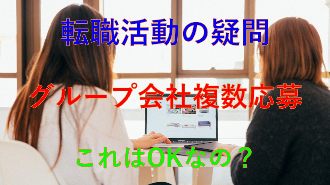 183_転職活動_グループ会社_複数応募