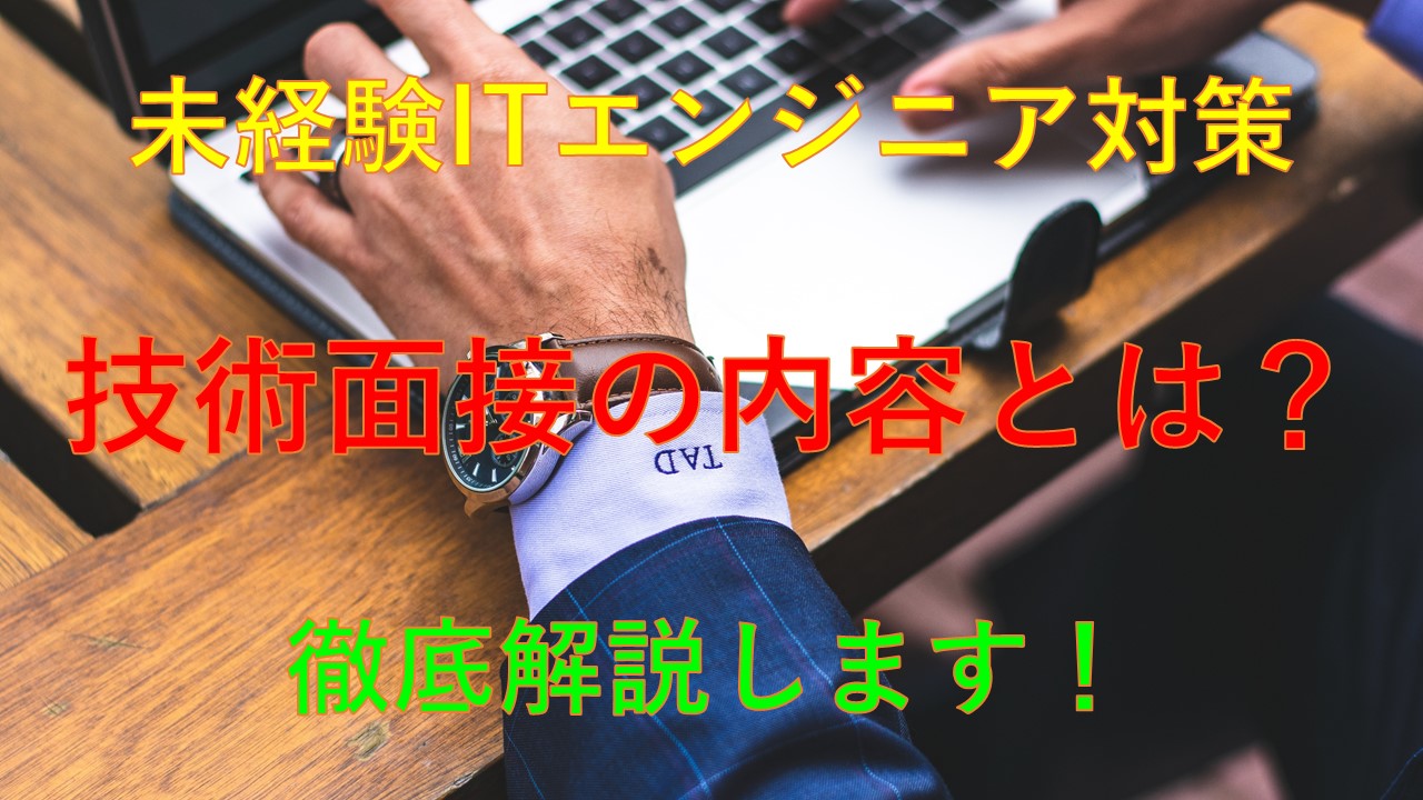 185_未経験_ITエンジニア_技術面接_対策