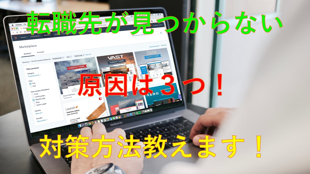 185_転職先_見つからない_原因
