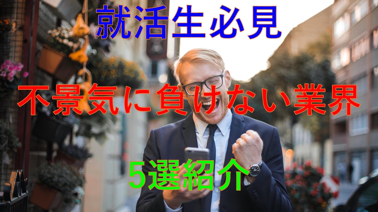189_不景気_左右されない_業界