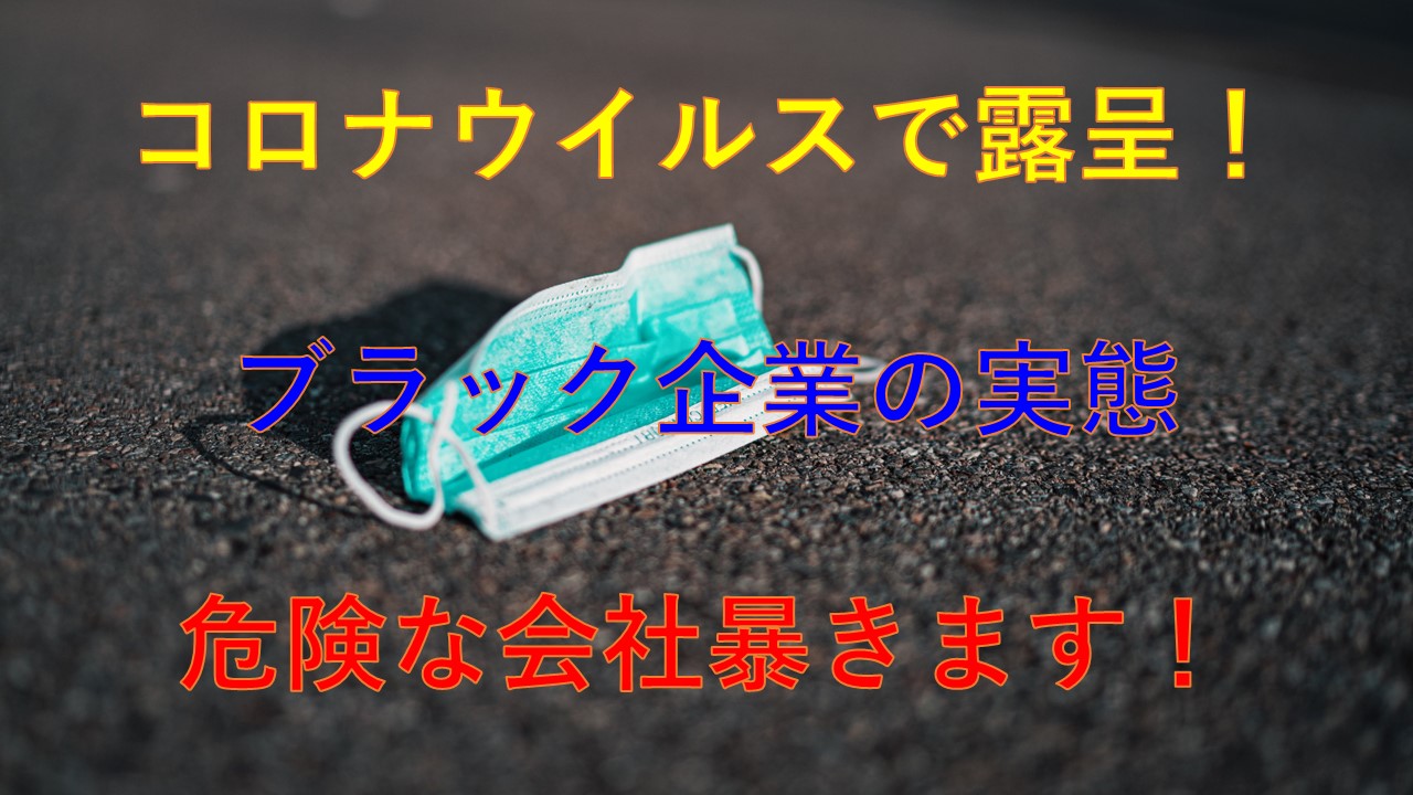 190_コロナウイルス_ブラック企業_特徴