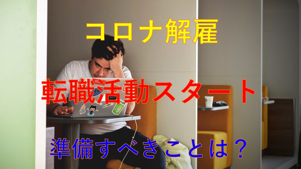 192_コロナ_解雇_転職準備
