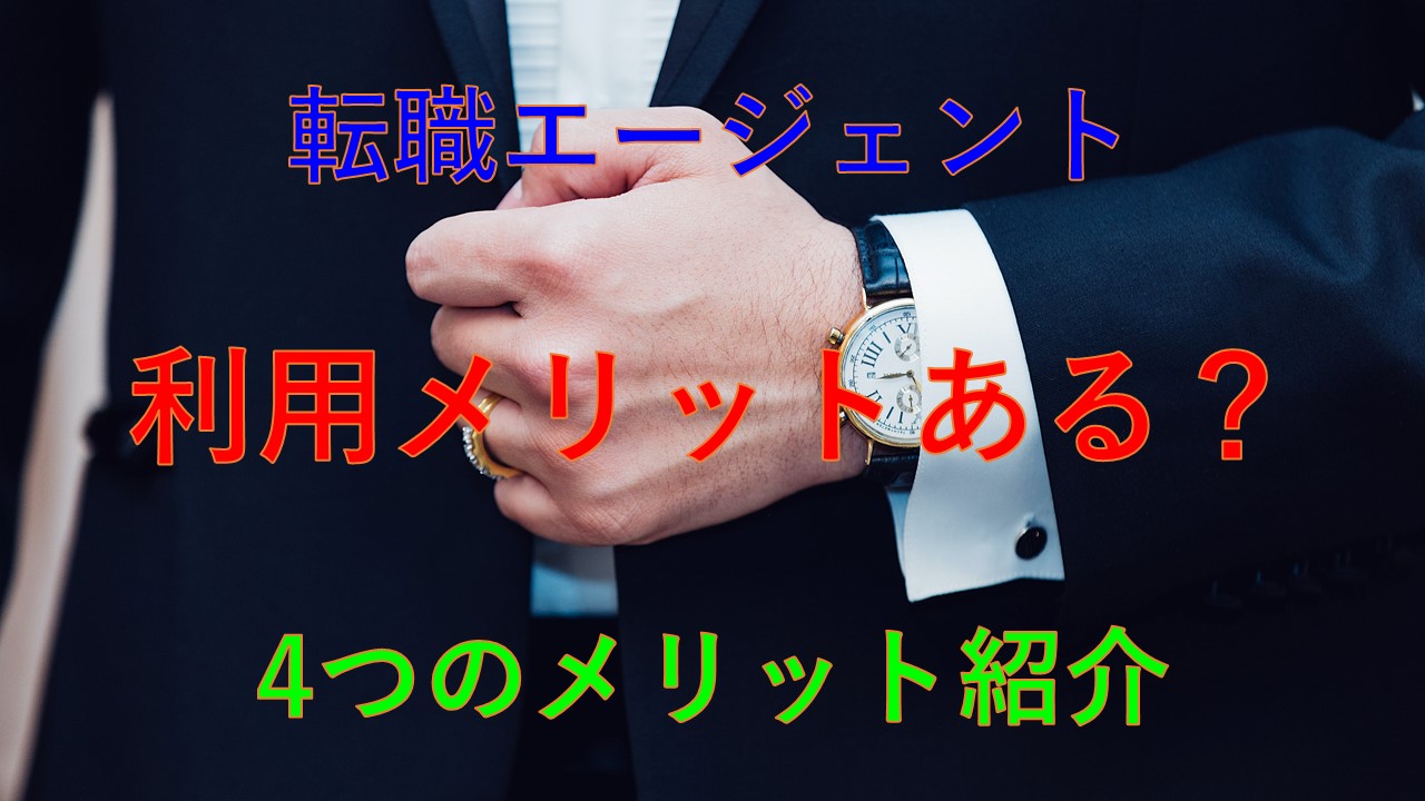 193_転職エージェント_利用_メリット