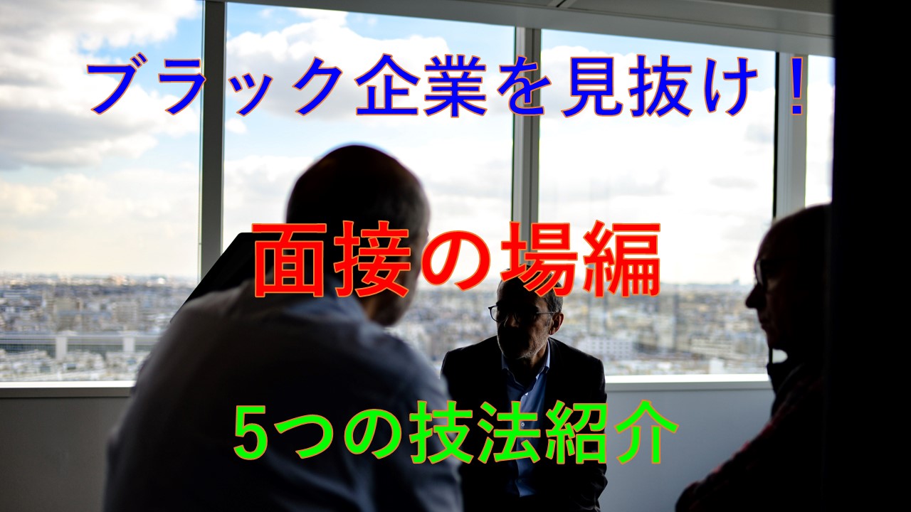 194_ブラック企業_面接_見抜く_コツ