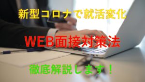 196_就活_WEB面接_対策