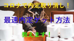 197_コロナ_内定取り消し_再就職活動