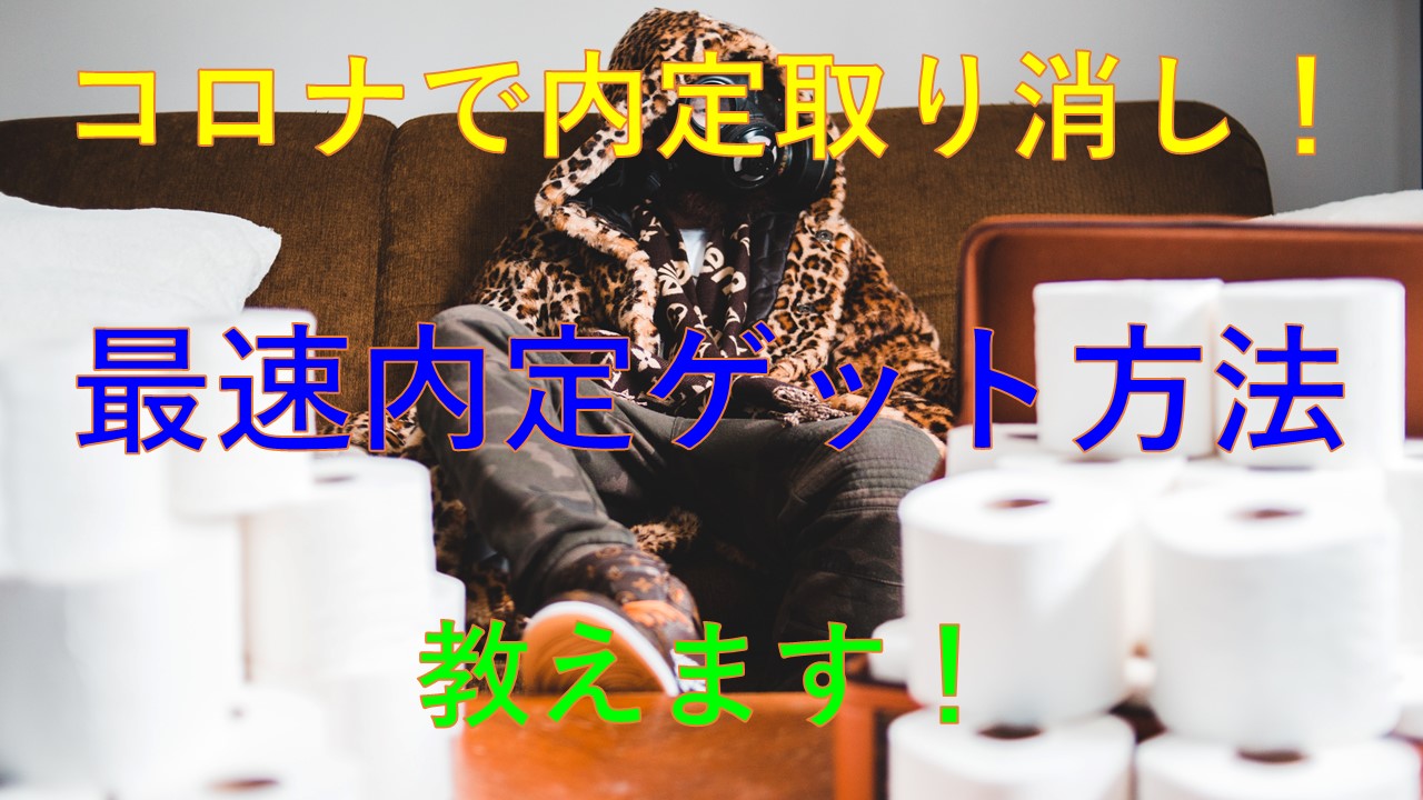 197_コロナ_内定取り消し_再就職活動