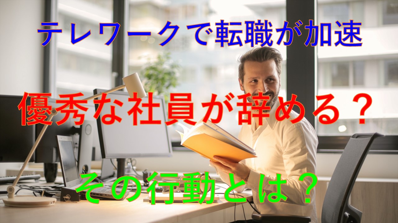 198_テレワーク_優秀な社員_転職_