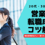 20代・30代の営業職の転職のコツは「転職ツール」にある理由解説