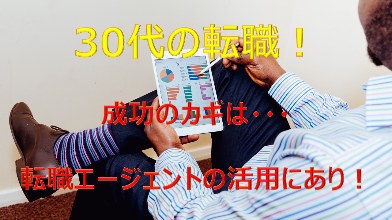 30代の転職