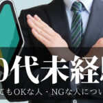 30代で未経験の転職は厳しい!その理由と成功の秘訣を解説