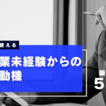 製造業に転職したい未経験者が使える志望動機5選