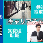 鉄道会社・電車運転士からのおすすめ転職先5選を解説