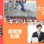 土木・建築作業員からの転職先!スキルが活かせるおすすめ4選