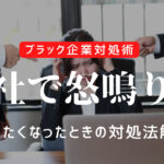 怒鳴り声が会社で聞こえる!ストレスで辞めたいと思った時の対処法
