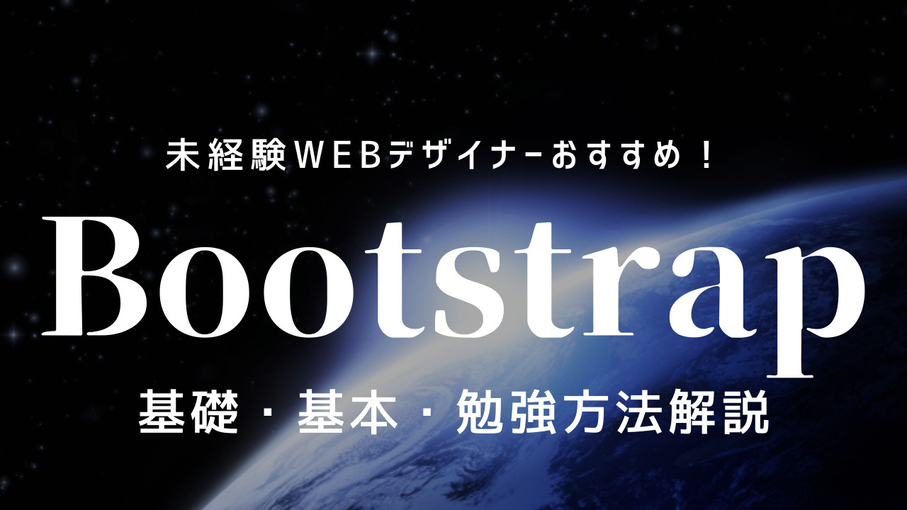 BootStrapとは？未経験Webデザイナーにもわかりやすく解説！