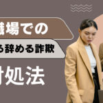 職場での「辞める辞める詐欺」をする人がうざい!その時の対処法