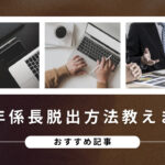 【万年係長脱出】あなたのキャリアを飛躍させる方法
