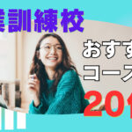 20代におすすめの職業訓練コース5選!入校対策も紹介