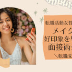 転職活動女性向け!メイクで好印象を与える面接術公開