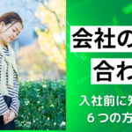 会社の社風が合わない!入社前に社風を知る6つのコツを解説