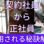 契約社員から正社員登用される秘訣!現役採用担当者が教えます!