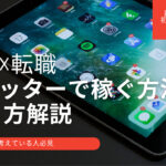 ツイッターで稼ぐ!副業に最適な方法と注意点解説