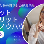 8月入社(夏)を目指して転職活動をする際のノウハウまとめ