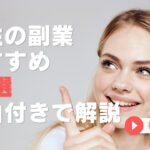 女性におすすめの副業ベスト10!月収20万円以上も可能な副業を紹介