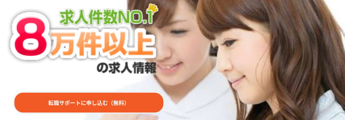 看護師専門転職エージェント