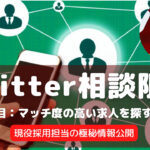 Twitter相談限定記事②:マッチ度の高い求人を探す方法