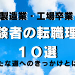 製造業経験者から新たな道へ!転職理由10選をご紹介
