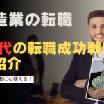 40代の製造業転職!最強の成功戦略をご紹介!