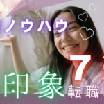 好印象を与える転職理由7選!好印象を与える具体的な例文付き