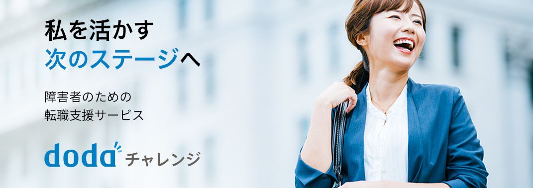 障害者の転職に強い!転職エージェントランキング_dodaチャレンジ