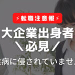 大企業病に侵されたら転職市場で嫌われる!その理由解説