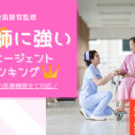 看護師の転職に強い!看護師専門の転職エージェントランキング
