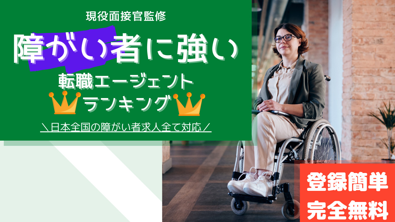 障がい者の転職に強い!転職エージェントランキング