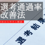 書類 選考通過率が悪い中途者必見!劇的に改善できる方法を解説