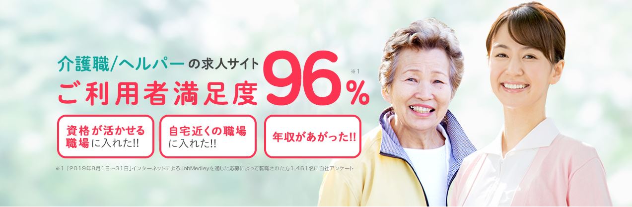 介護職専門求人サイトおすすめジョブメドレー