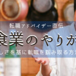 飲食業のやりがいを理解して転職すると成功しやすい!コツを解説