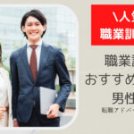 職業訓練でおすすめしたいコースベスト3!男性編を解説