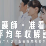 正看護師と准看護師の平均年収!差が出る理由もわかりやすく解説