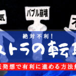 リストラの転職は不利!逆転発想で再就職を目指すテクニック解説