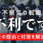 不景気の時の転職は不利!景気が転職市場に影響する理由解説