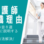 看護師の転職!本音の転職理由からの上手い回答8選を解説!