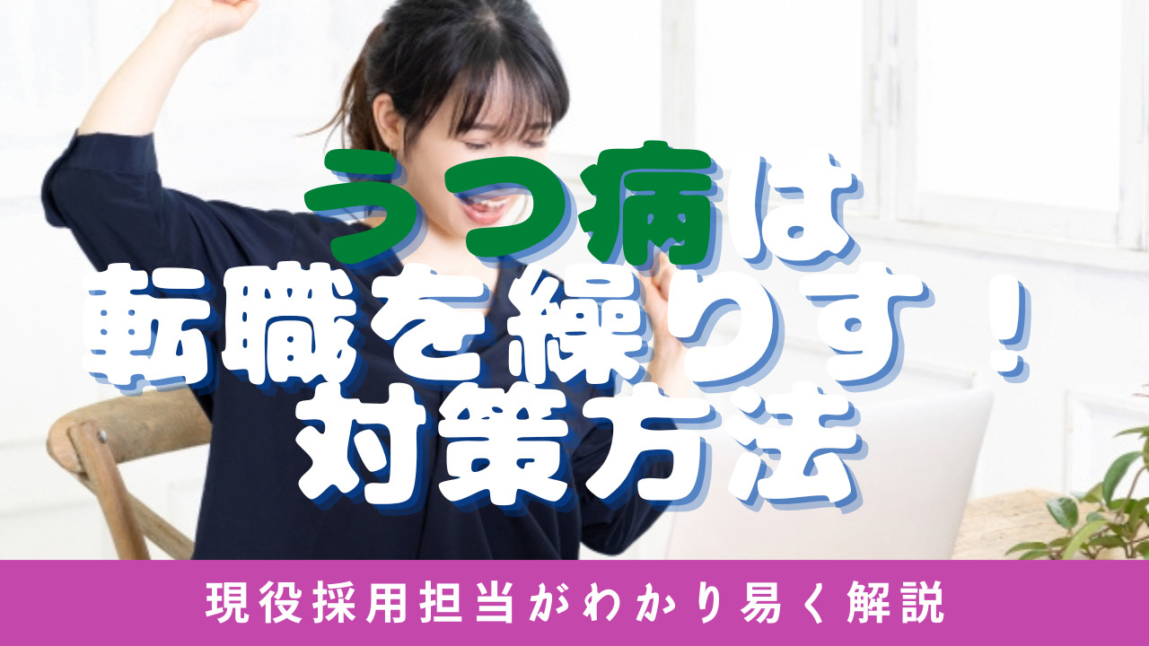うつ病で転職を繰り返さないための対策完全版!採用担当が解説