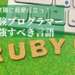 Rubyの基礎!未経験プログラマーが転職に役立つ基礎知識解説