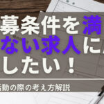 求人票の応募条件を満たさない場合の転職における考え方と対策!