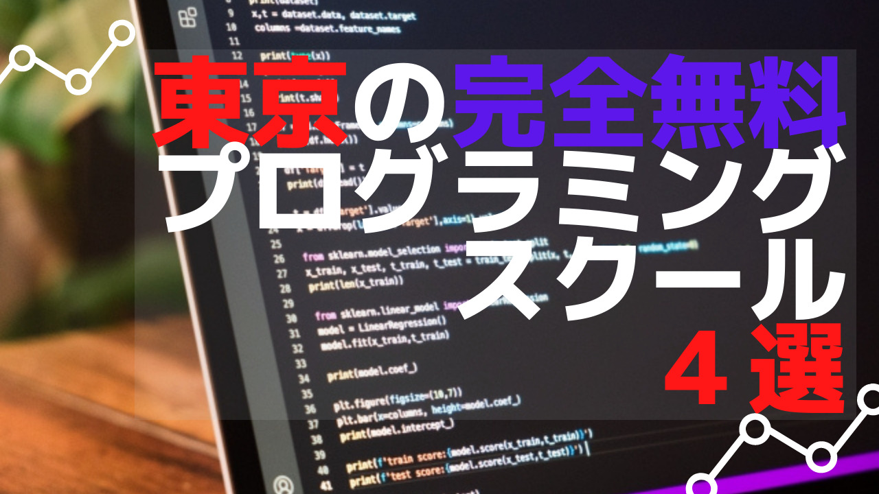 プログラミングスクールに無料で通える！東京のおすすめスクール４選
